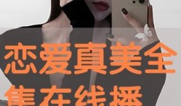 恋爱真美手机在线观看,手机在线观看，浪漫爱情故事尽收眼底